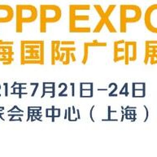 7月上海国际广告展.2021年上海广告技术设备展会