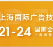 2021年上海广告展.7月21-24日广告标识标牌展会