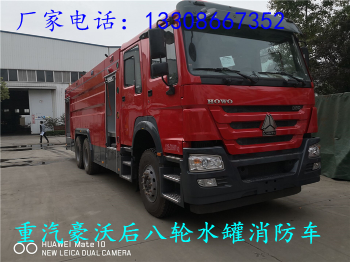 迪庆藏族自治州物超所值重汽后八轮泡沫消防车