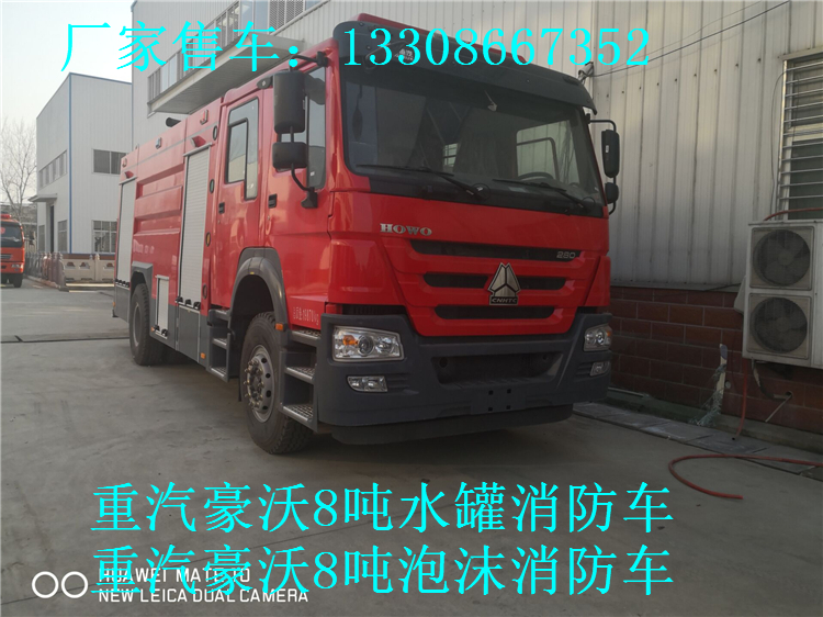 那曲地区便宜的斯太尔8吨水罐消防车|便宜的重汽豪沃8吨水罐消防车