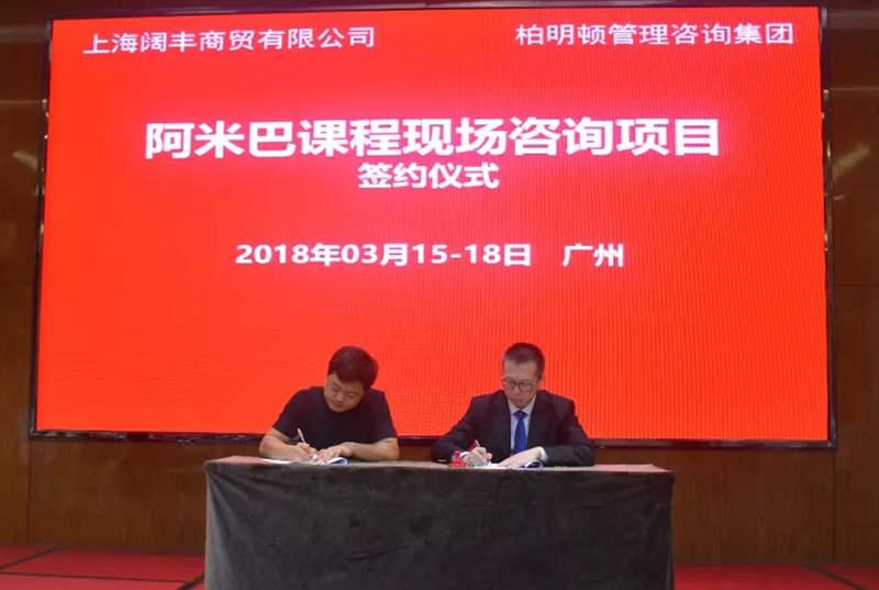 上海阔丰商贸在柏明顿阿米巴课程现场签约
