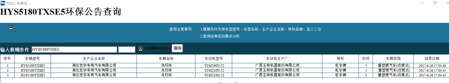 天然气洗扫车环保公告.png