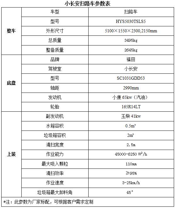 长安扫路车技术参数表