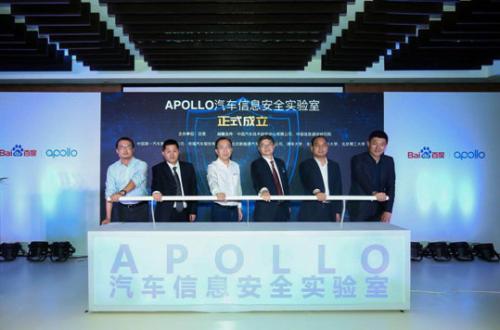 Apollo汽车信息安全实验室正式启动