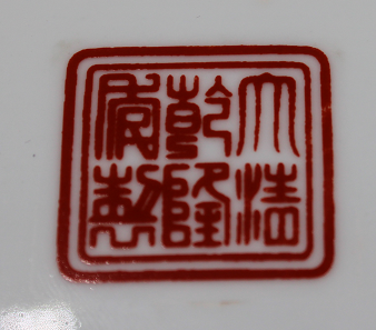 非常罕见的清乾隆粉彩九龙盘