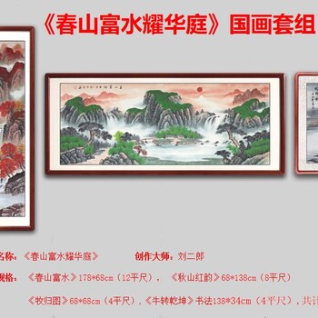 劉二郎《春山富水耀華庭》熱品收藏