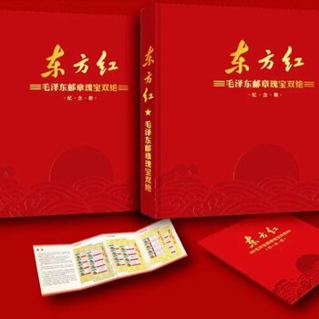 東方紅郵章瑰寶雙絕紀念冊
