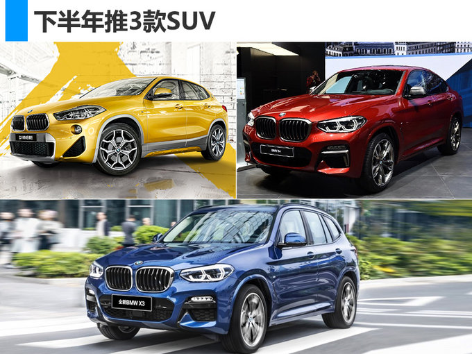 宝马前5月销量达24.8万辆 下半年再推3款SUV-图1