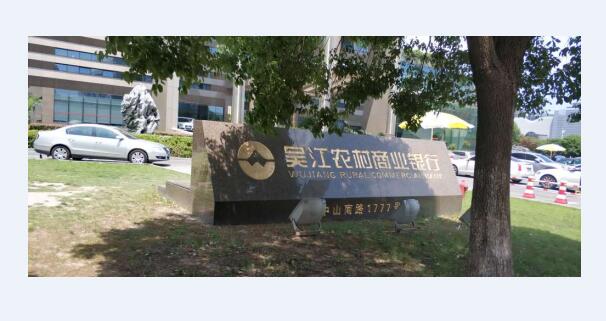 吴江银行1.jpg