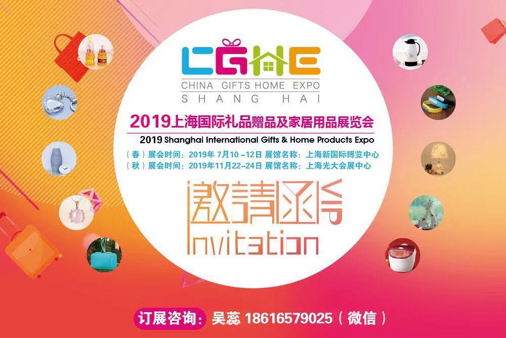 2019.上海禮品展邀請函.jpg