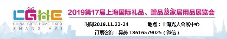 2019秋季上海禮品展.jpg