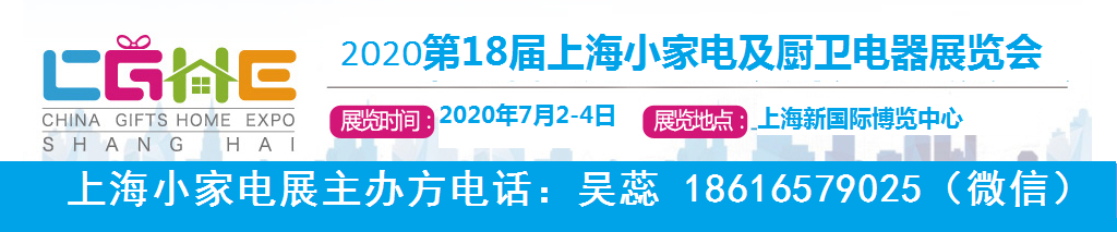 2020上海小家電展.png