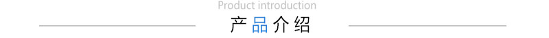 产品介绍.jpg