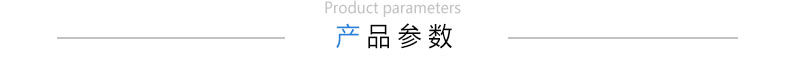 产品参数.jpg