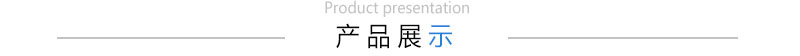 产品展示.jpg