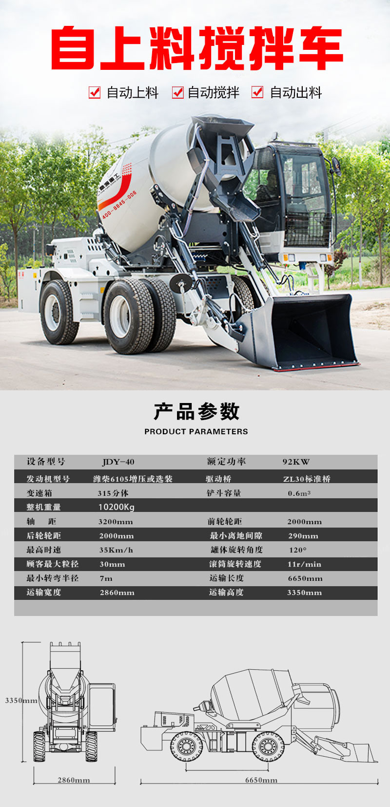 自上料攪拌車