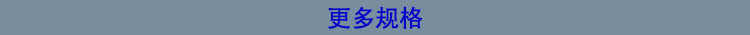 更多規(guī)格.jpg
