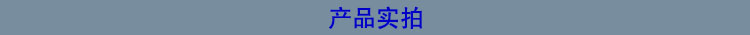 產(chǎn)品實(shí)拍.jpg