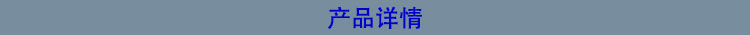 產(chǎn)品詳情.jpg