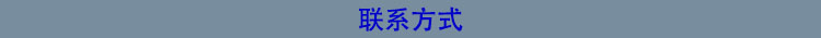 聯(lián)系方式.jpg