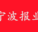 宁波晚报登报流程-宁波登报机构图片