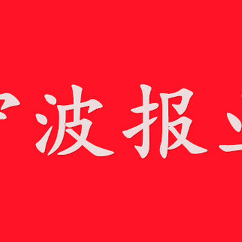 宁波现代金报登报中心