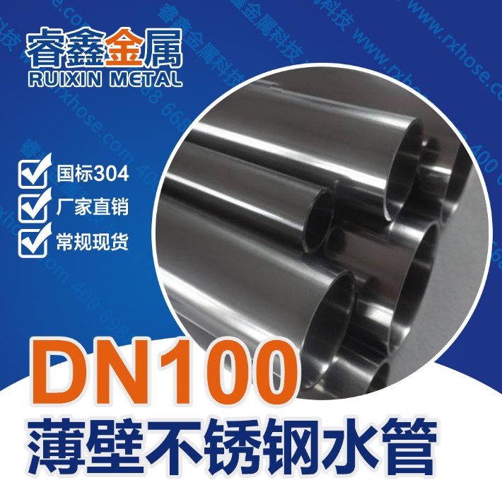 DN100薄壁不锈钢水管.jpg