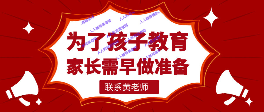 家長早做準(zhǔn)備+水印.jpg