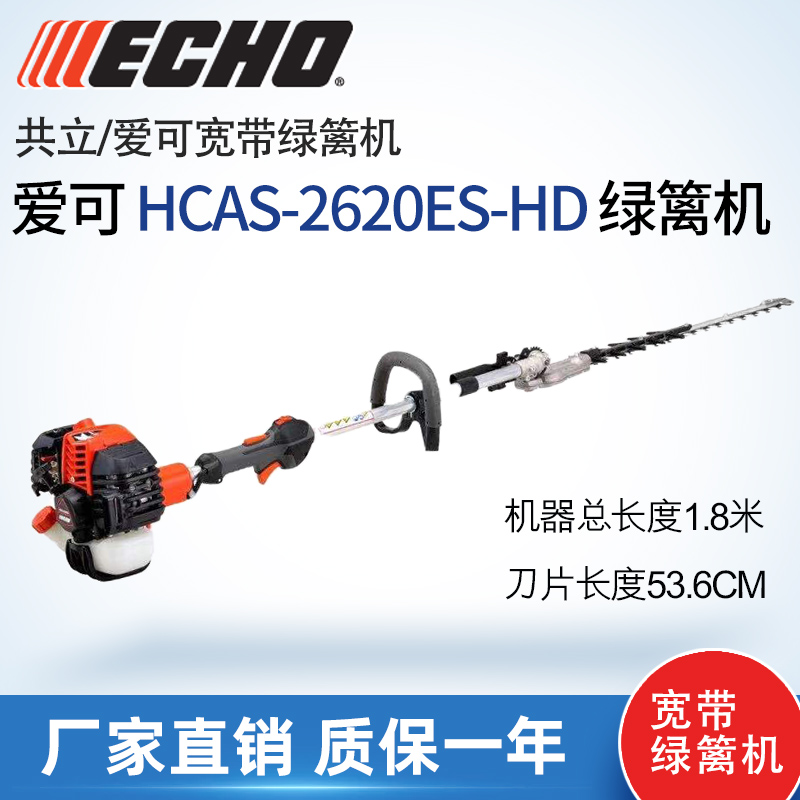 爱可/共立HCAS-2620ES-HD宽带绿篱机园林家用修剪机修枝机