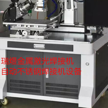 东莞金属激光焊接机不锈钢激光焊接机全自动激光焊接