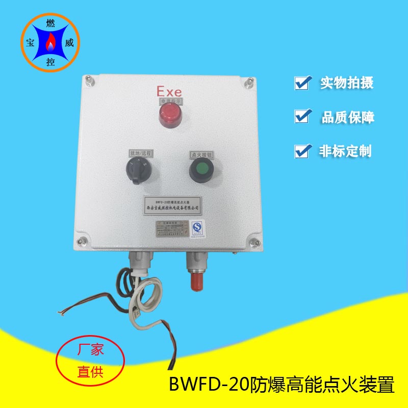 BWFD-20防爆高能点火器.jpg