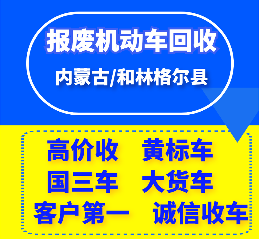 内蒙古从事报废车回收,机动车拆解,车辆销户下线.