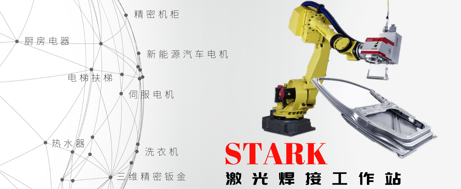 STARK激光焊接工作站.jpg
