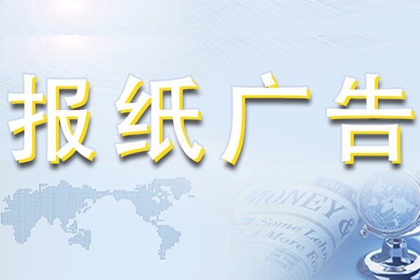 番禺区登报电话-番禺区遗失声明-番禺区报社登报