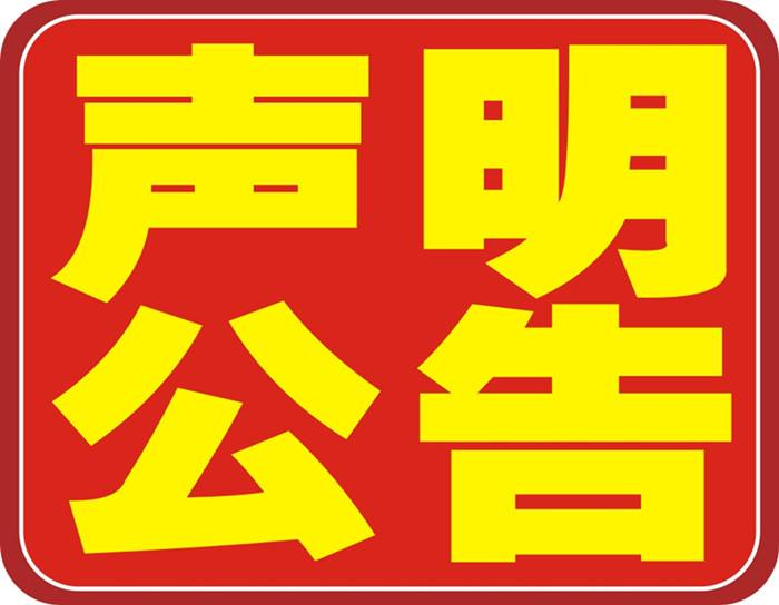 苏州日报遗失声明登报挂失