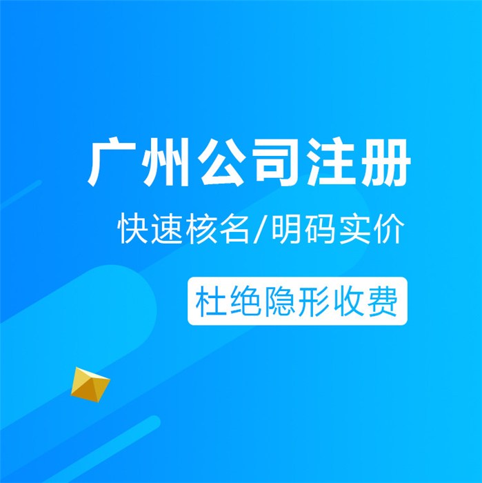 廣州公司注冊流程詳解