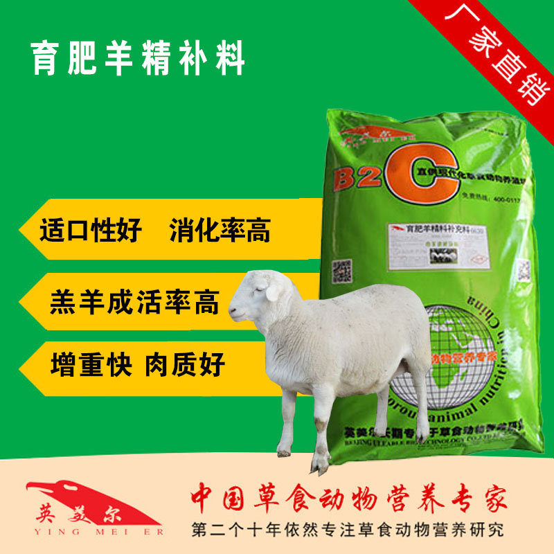 育肥羊精補(bǔ)料.jpg