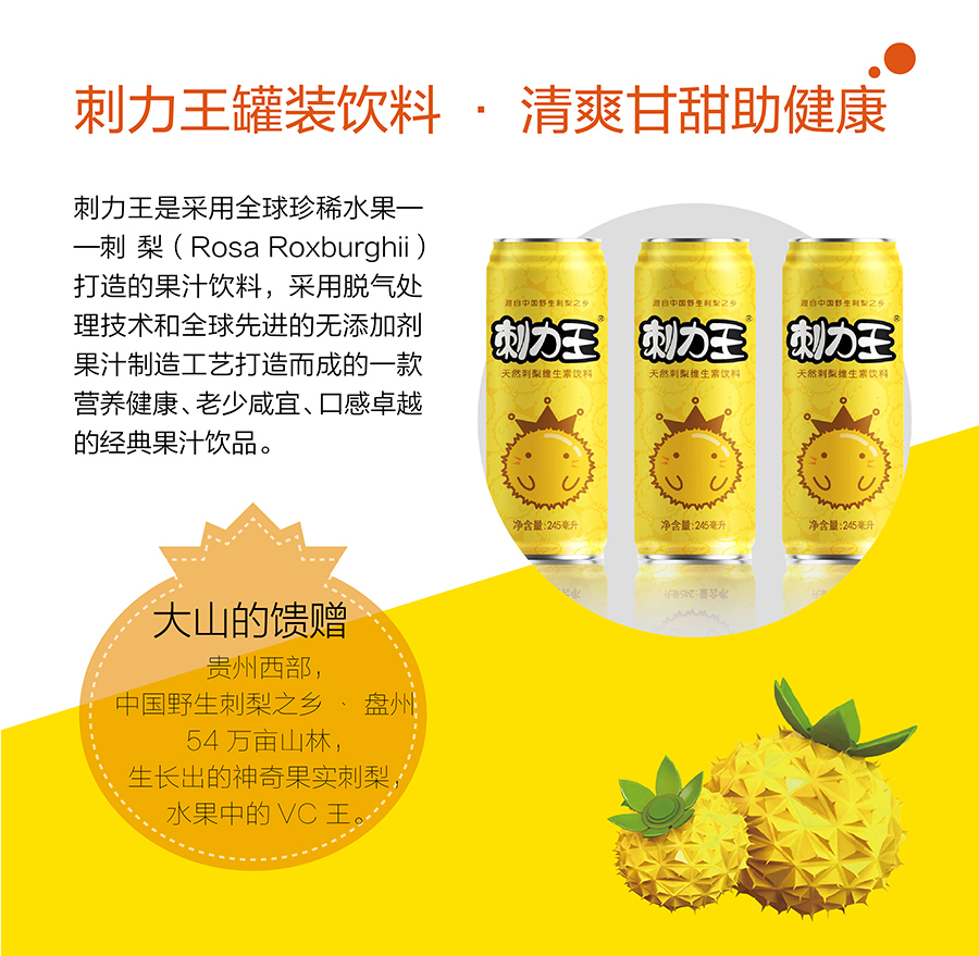 刺力王刺梨饮料新产品详细信息
