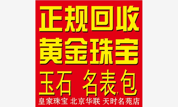 北京顺义黄金回收铂金k金钻石戒指