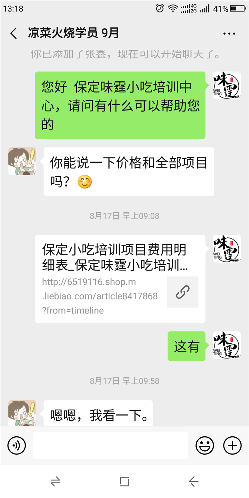 定州小吃培训学员学习分享 今天我们保定味霆小吃培训学校的创业指导中心来跟各位朋友分享定州学员来学做小吃技术的历程。学员是通过电话联系咨询的我们地址电话，然后添加沟通之后就预约时间过来考察了。 来考察是全家齐上阵，父母亲带着三个孩子都来了。可怜天下父母心啊，这次来主要是为了让自己的孩子学习，想在自己村里商业街上开店。村里大约有一万人，村边上是商业街，各种小吃店商超都有。意向的项目有手工水饺、凉菜、火烧、火锅。通过聊天还得知，已经考察了好几家了，保定石家庄定州来回考察了几次。来我们这也是品尝了三次，第四次来才报名学习。