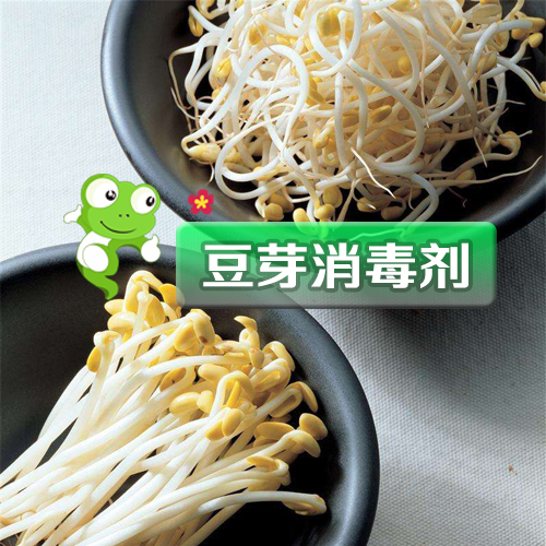 豆芽消毒剂图.jpg