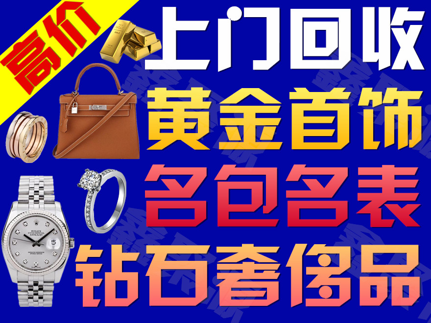 天津黄金回收凤山商业广场店随时上门回收确保零费用