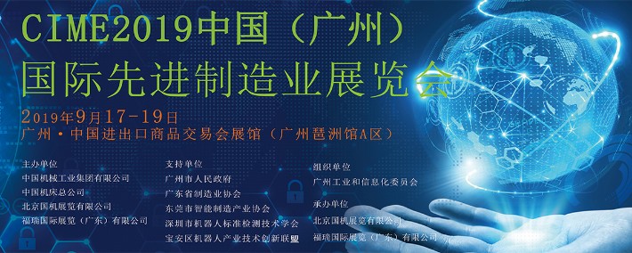 2019中国（广州）国际制造业展览会.jpg