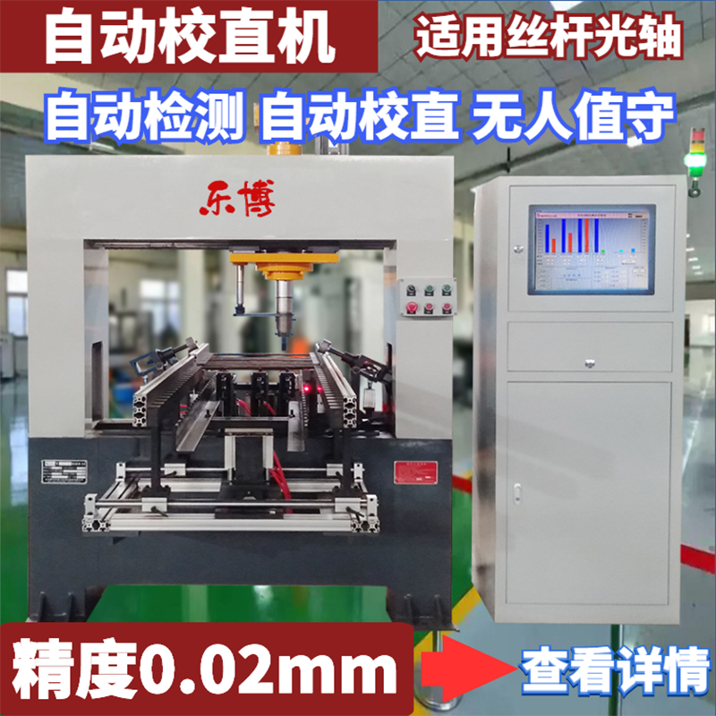 丝杆丝杠自动校直机活塞杆校直机光轴自动校直机