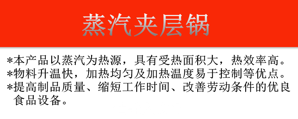 1565685831378847.png 蒸汽夹层锅产品介绍.png