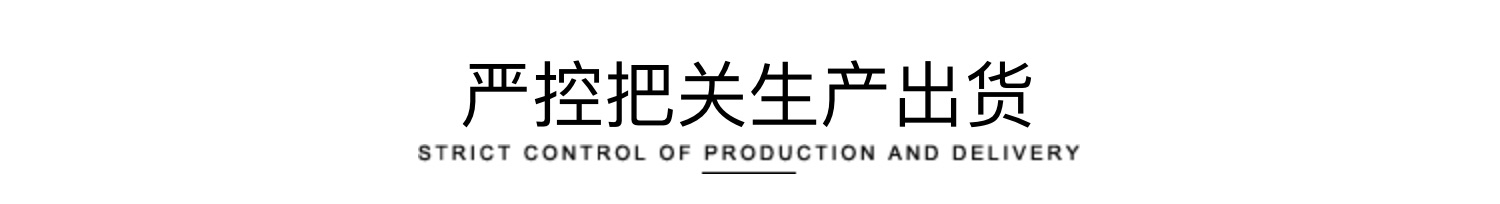 嚴控把關(guān)產(chǎn)品出貨.png
