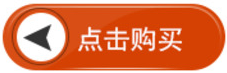 點(diǎn)擊購買.png
