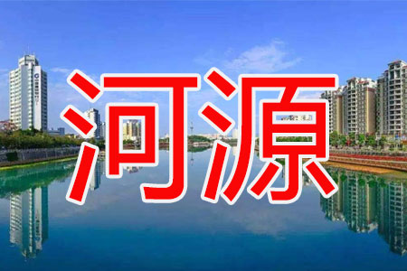 河源.jpg