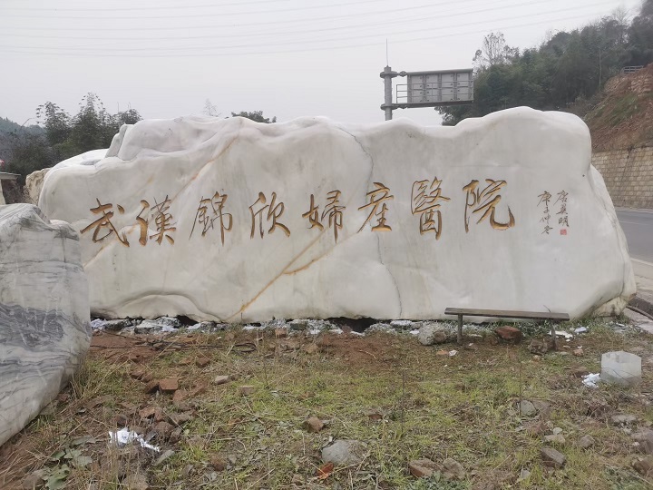 湖南文化公园招牌汉白玉景观石