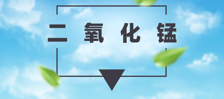 二氧化锰_01.jpg